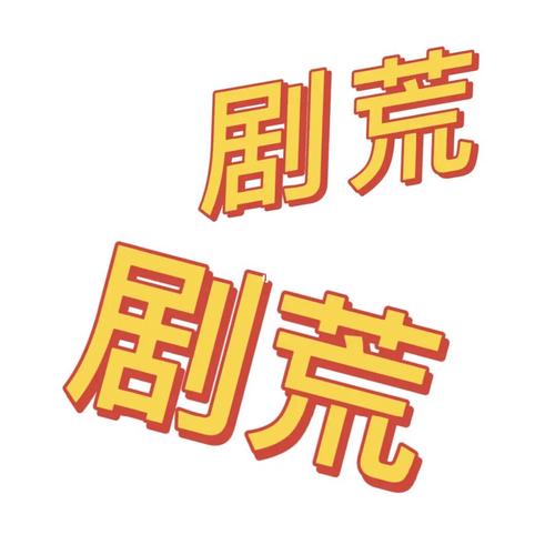 剧荒视频