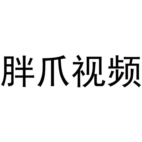 胖爪视频缩略图