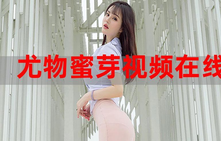 尤物视频免费游戏截图