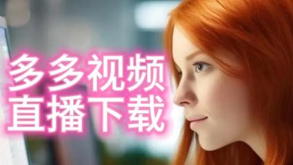 色多多视频在线观看