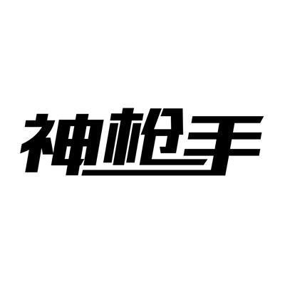 神枪手视频图标