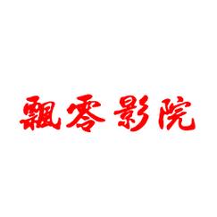 飘零影视图标