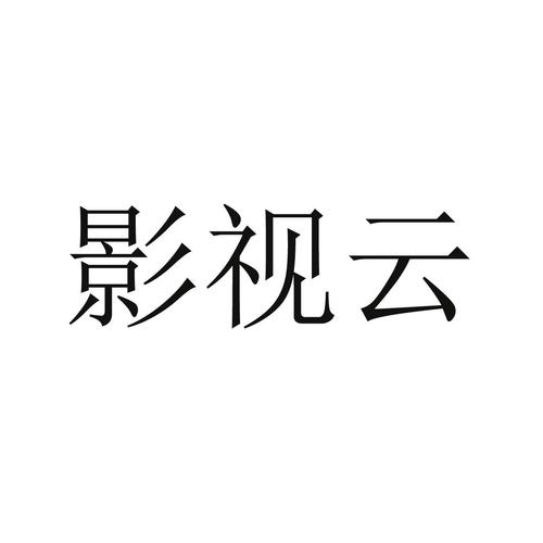 爱云影视