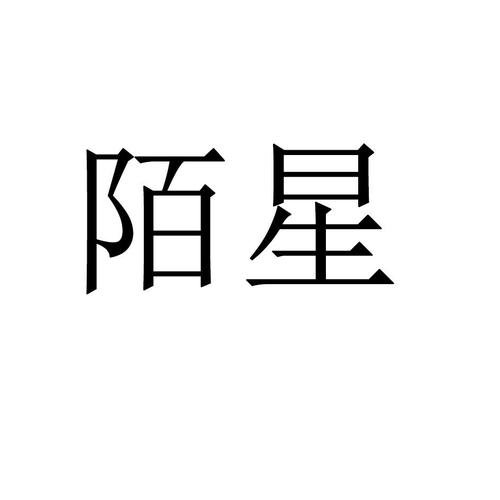 星陌视频