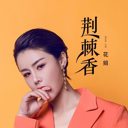花姐影视
