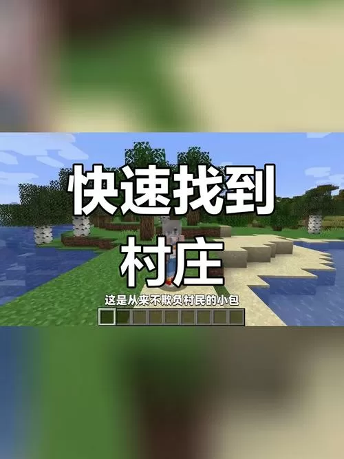 mc村庄怎么找