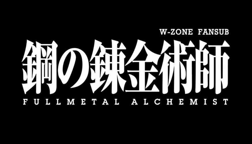 钢之炼金术师2003版
