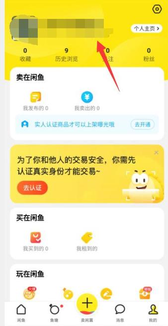 怎么查看自己名下的闲鱼账号