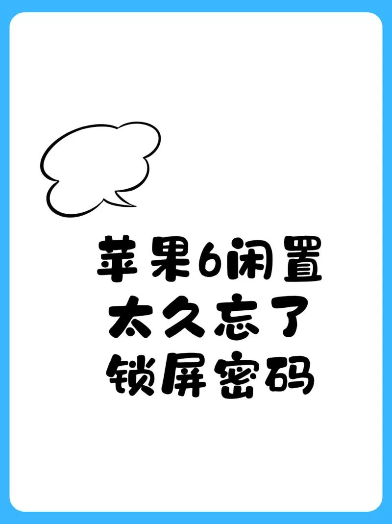 苹果6闲置太久忘了锁屏密码