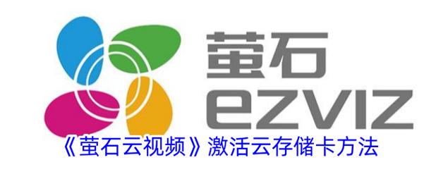 萤石云怎么设置存储录像在内存卡上