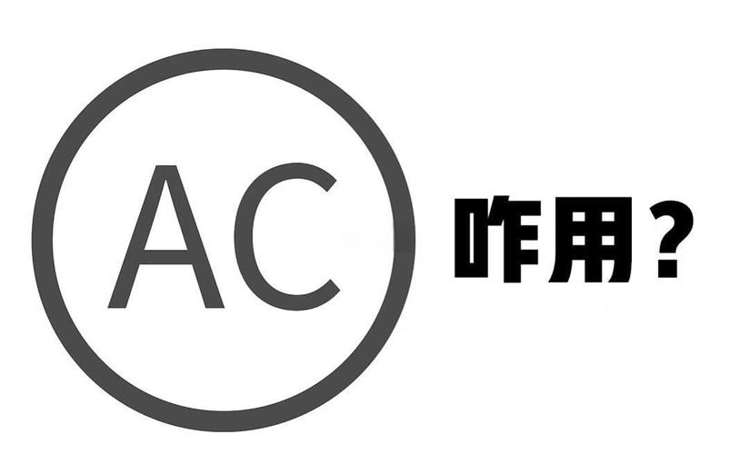AC键是什么键截图