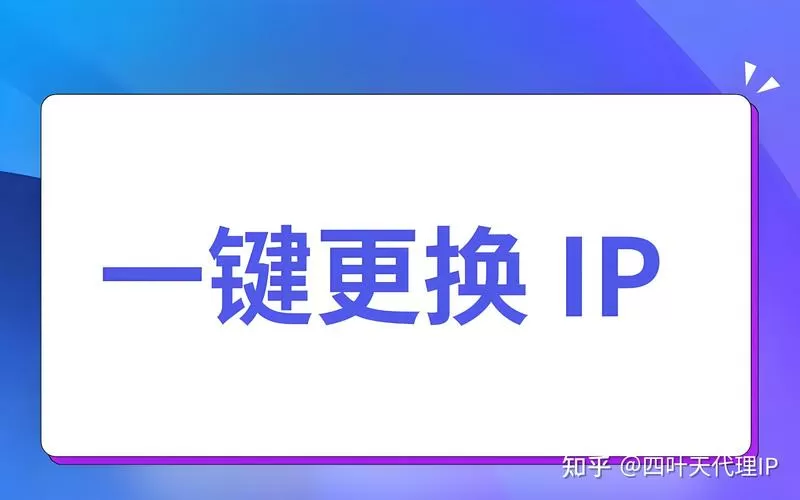 免费的ip地址切换器