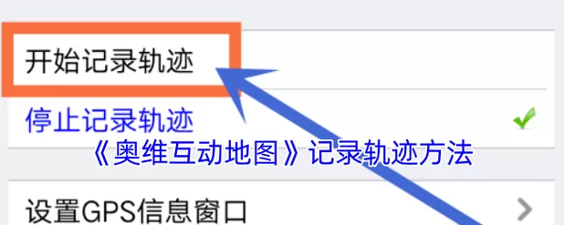 奥维地图怎样删除记录足迹