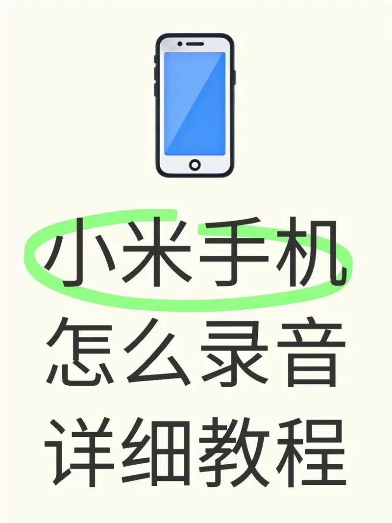 小米手机录音功能怎么开启