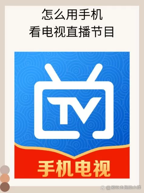 手机看直播电视节目的免费软件截图