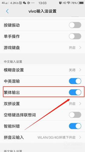 vivo怎么取消繁体输入法