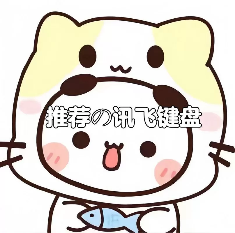 讯飞输入法怎么一打字就有表情包图标