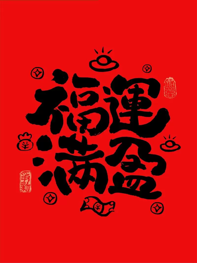 福运一生 满种