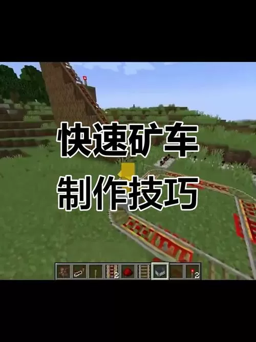 我的世界怎么让矿车跑得快