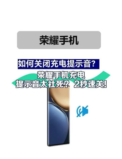 荣耀充电总是有提示音