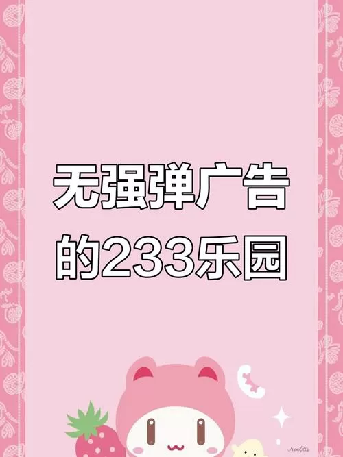 233乐园没有广告版