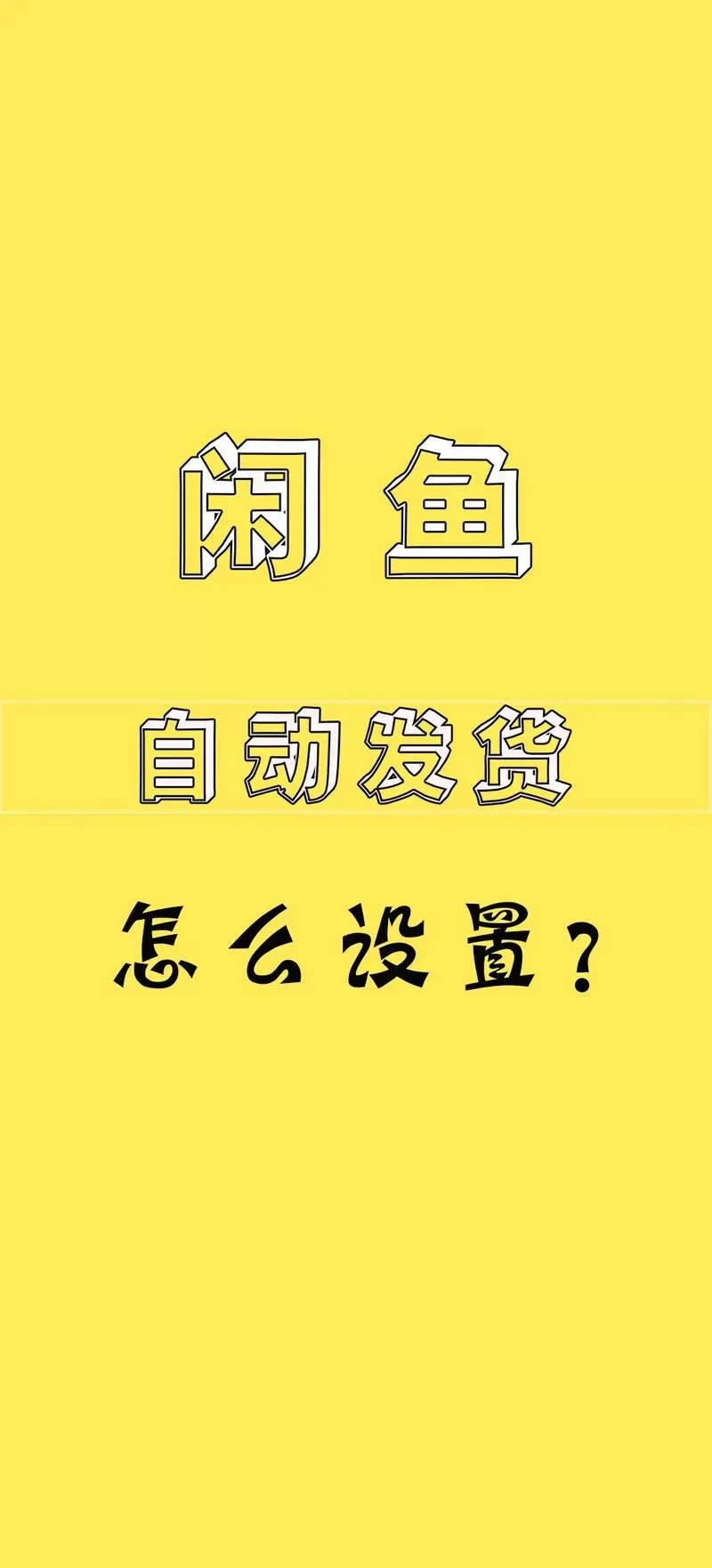 闲鱼卖虚拟物品怎么自动发货截图