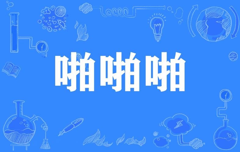 啪啪啪视频游戏截图