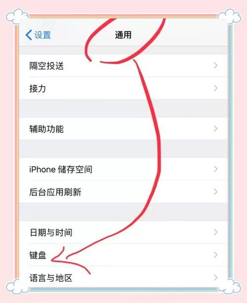 苹果输入法自动填充怎么关闭