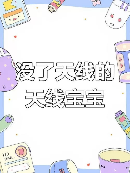 天线宝宝没了天线叫啥截图