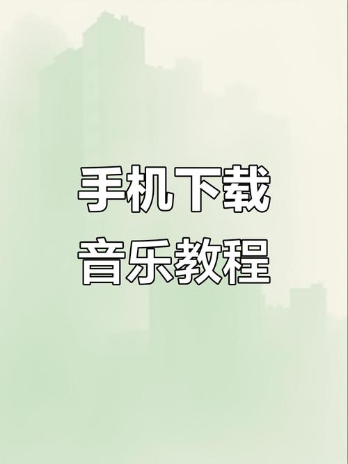 怎么把音乐下载到桌面