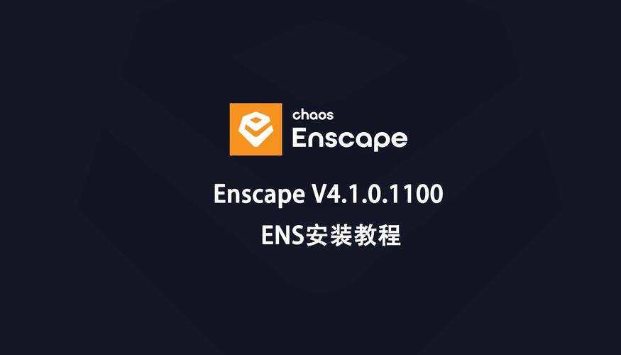 enscape安装教程