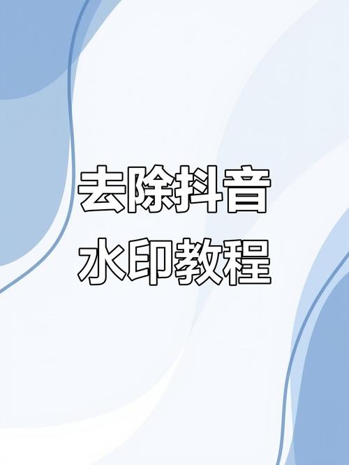 自己录的抖音怎么去水印