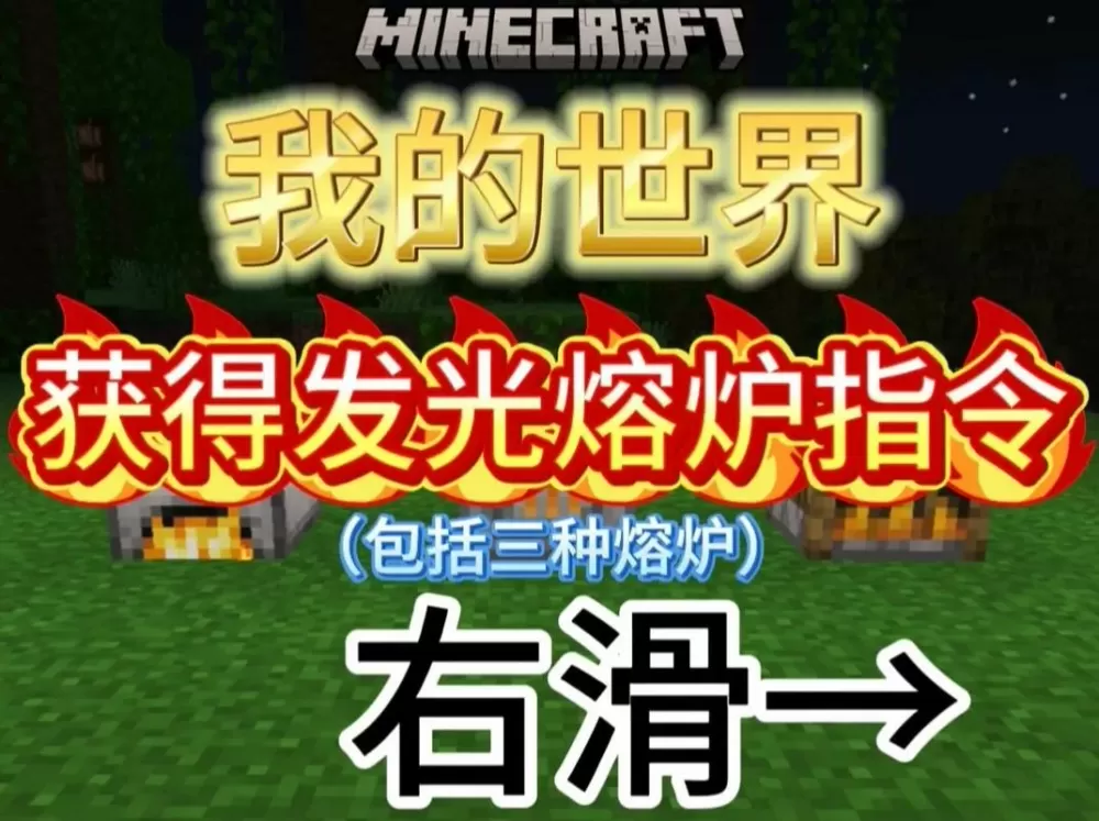 我的世界一直燃烧的熔炉指令截图