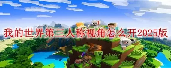 我的世界电脑版第三人称视角怎么开