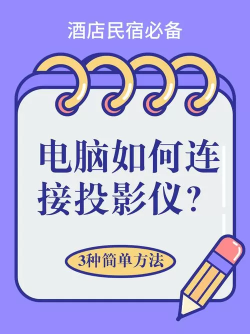投影仪连接电脑的方法
