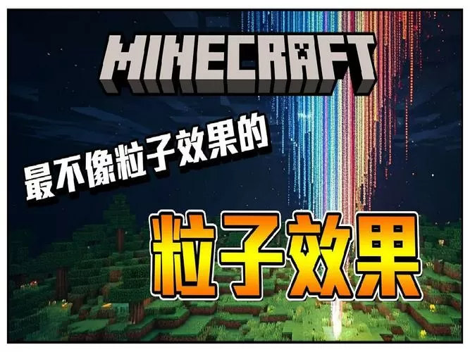 我的世界不显示粒子效果