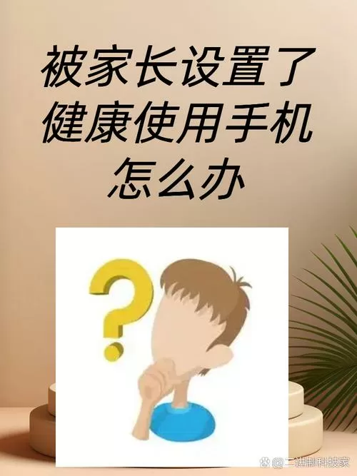 被家长设置了健康使用手机怎么办