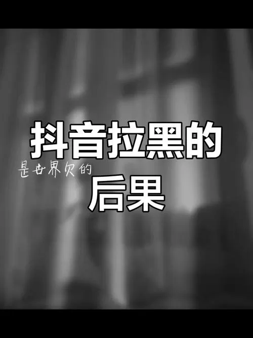 抖音拉黑是什么样子的?