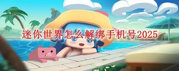 迷你世界手机号已经换了怎么解绑