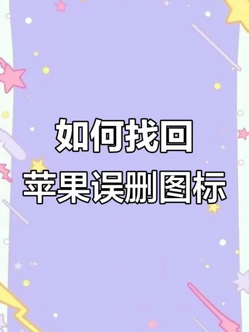 误删软件怎么恢复
