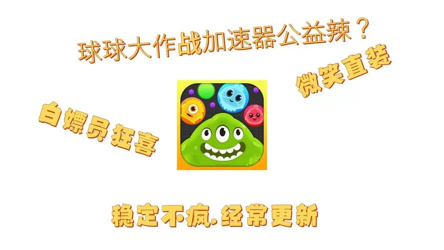 汉堡加速器直装版球球大作战截图