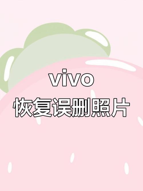 vivo已删除照片恢复