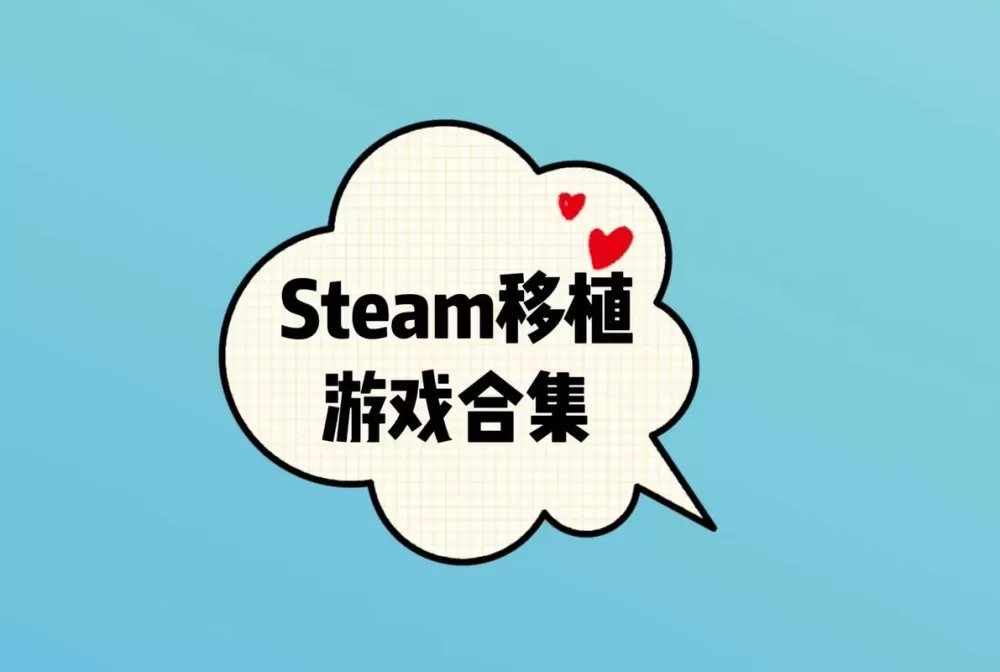 steam移植截图