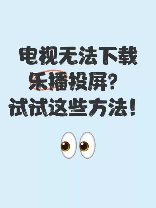 乐播投屏无法使用镜像
