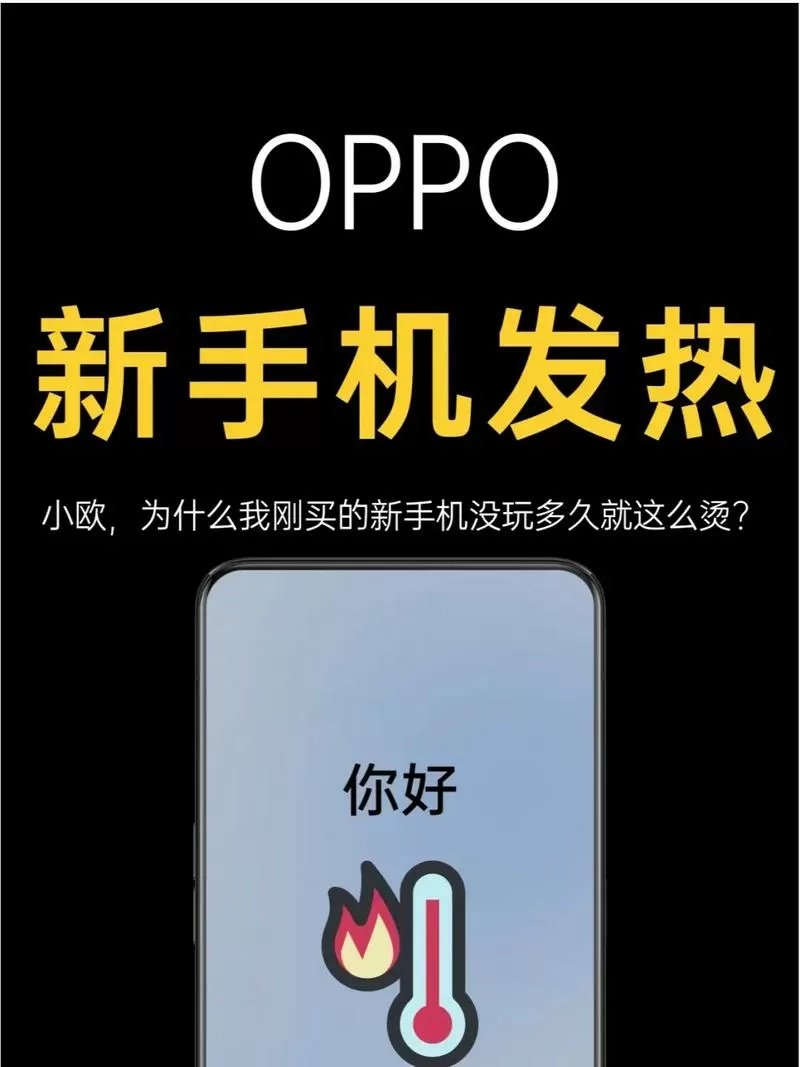 OPPO手机发烫的解决方法