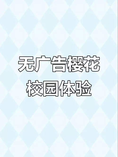 樱花校园看不了广告怎么办