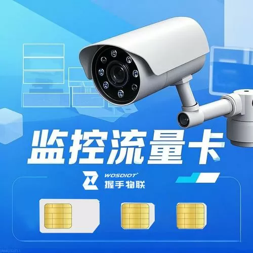 监控摄像头内置流量卡