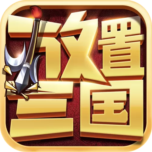 放置三国免费内购无限元宝版下载