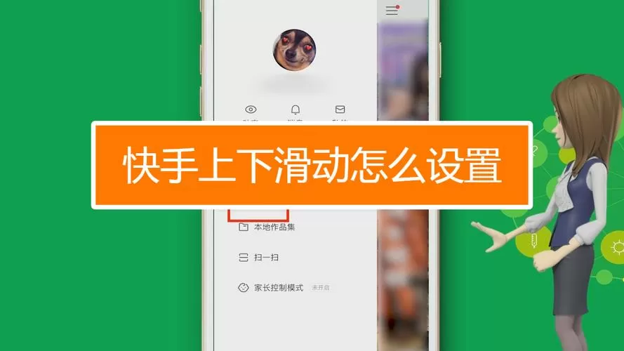 快手怎样设置上下滑动切换作品