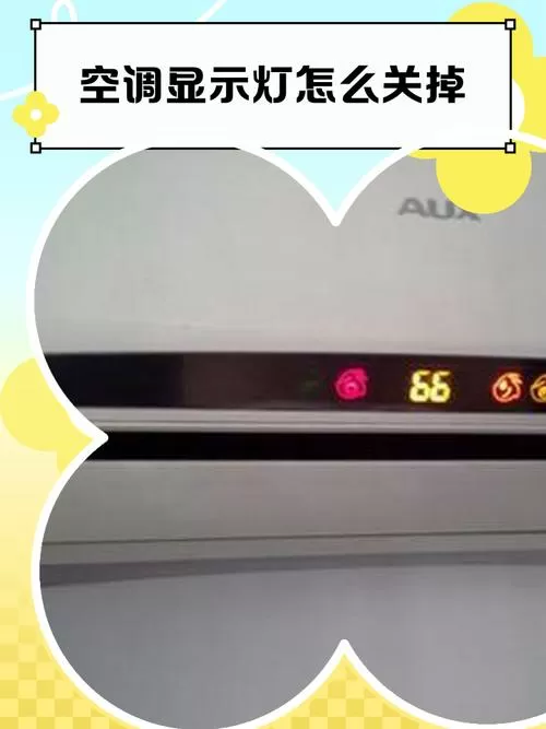空调关了屏幕上的数字怎么还显示